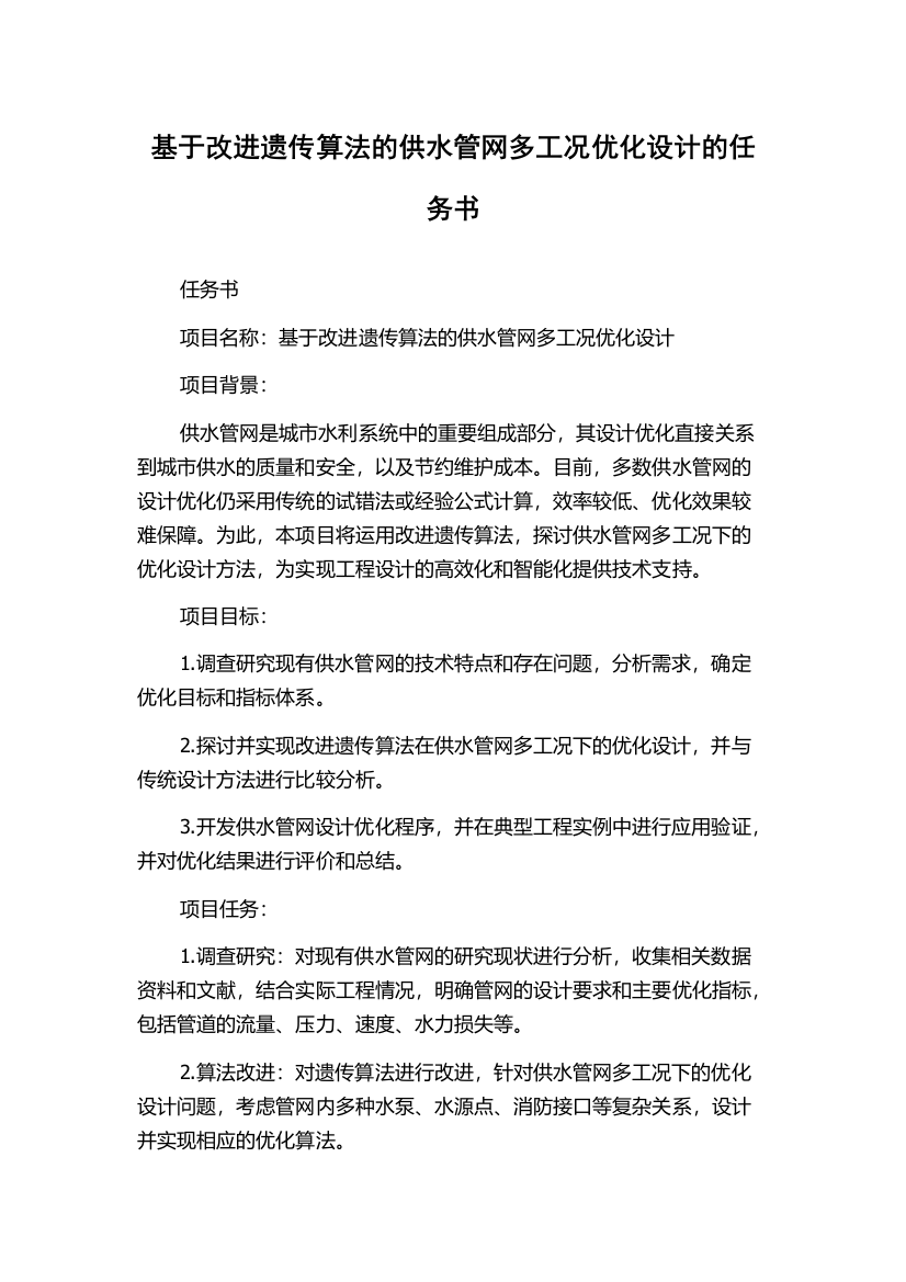 基于改进遗传算法的供水管网多工况优化设计的任务书