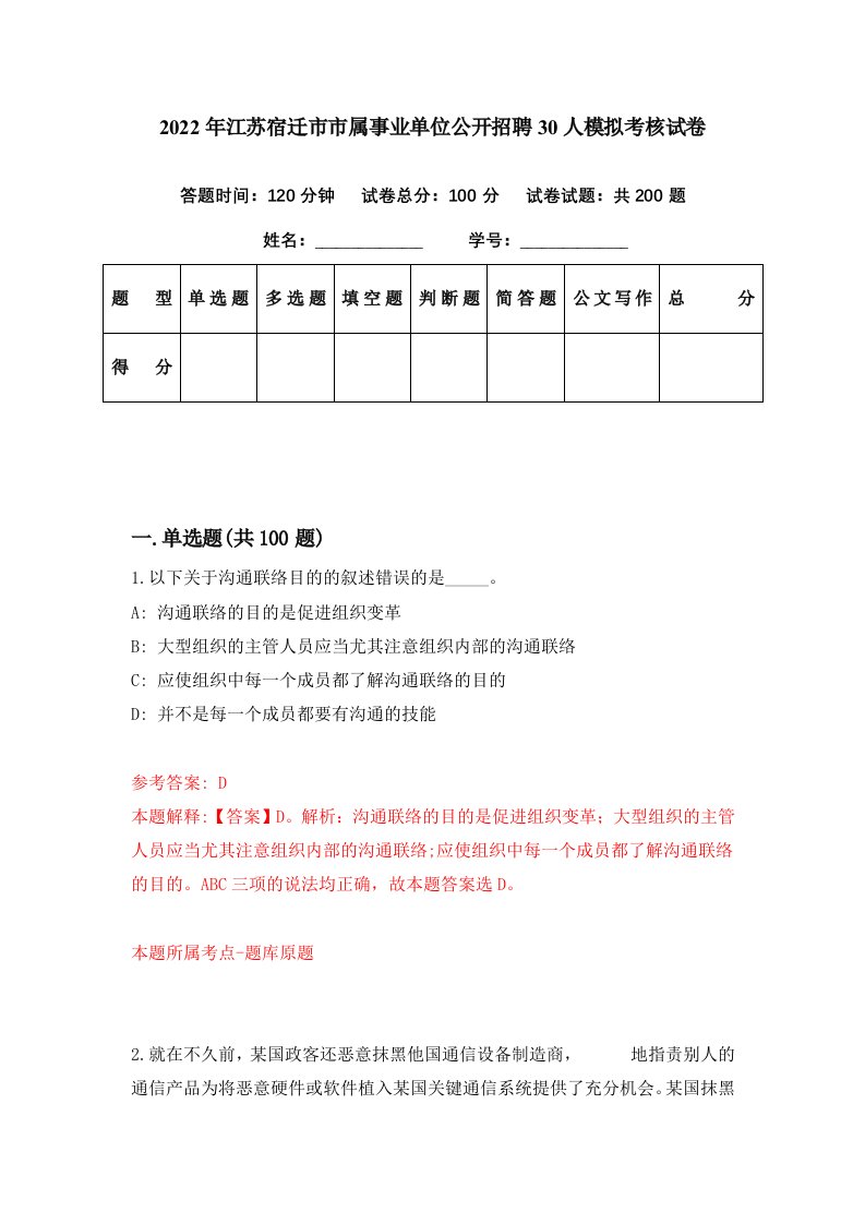 2022年江苏宿迁市市属事业单位公开招聘30人模拟考核试卷2