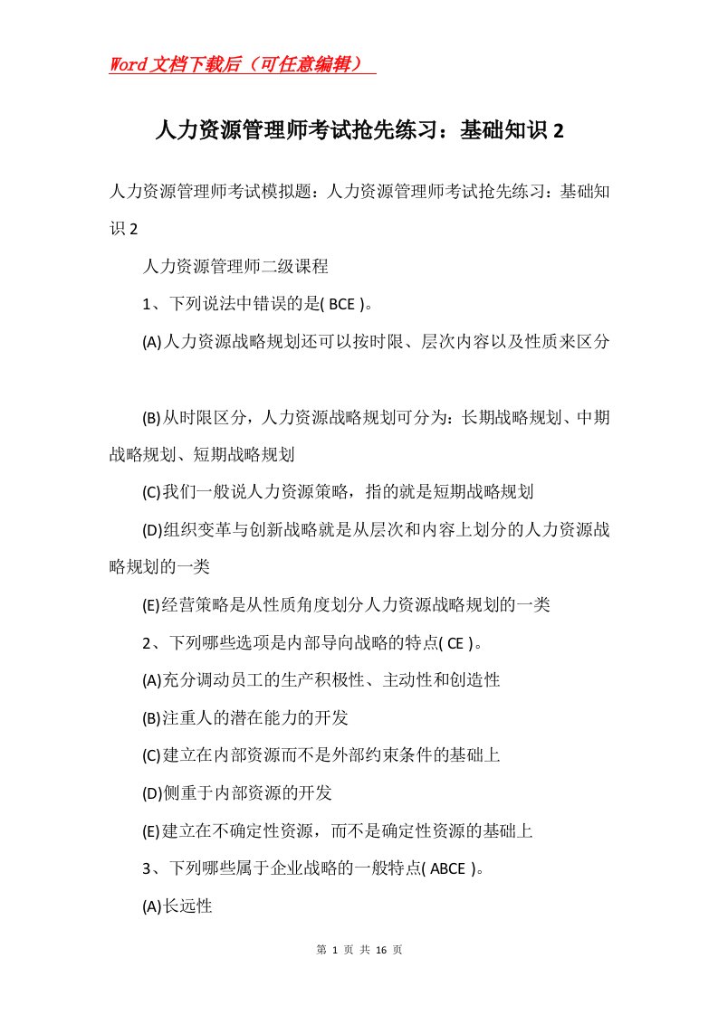 人力资源管理师考试抢先练习基础知识2