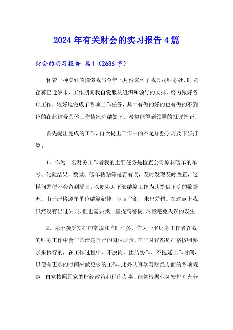 2024年有关财会的实习报告4篇