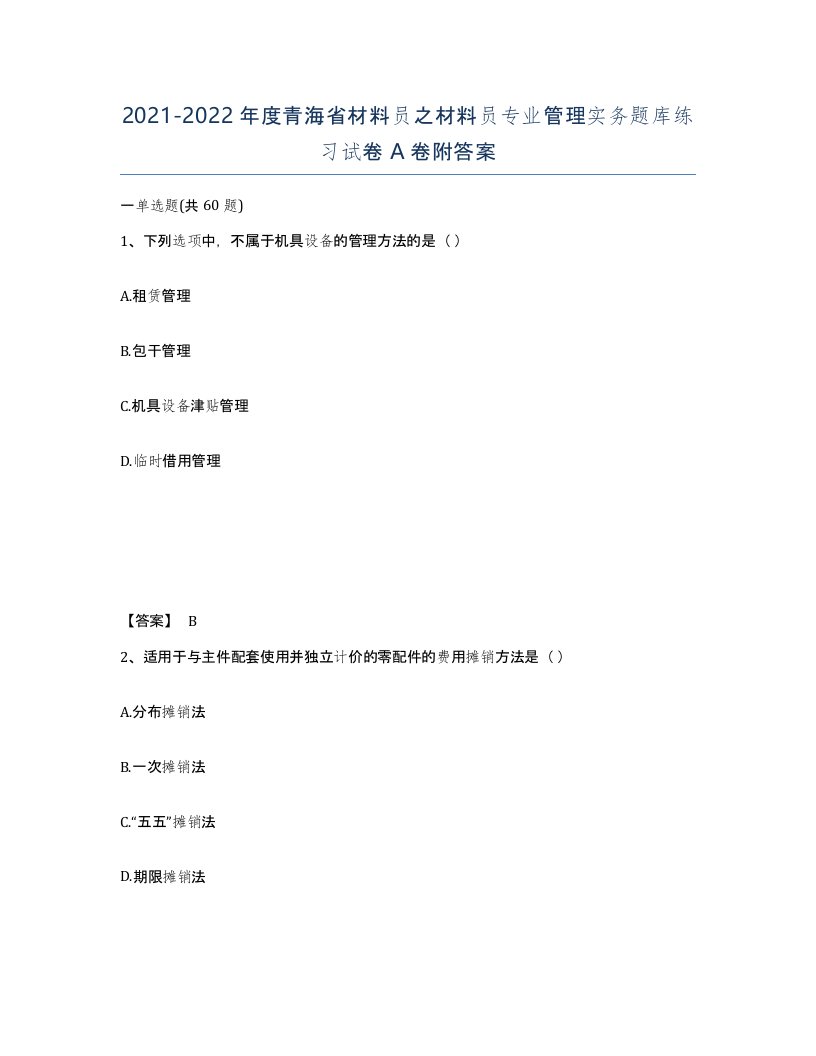 2021-2022年度青海省材料员之材料员专业管理实务题库练习试卷A卷附答案