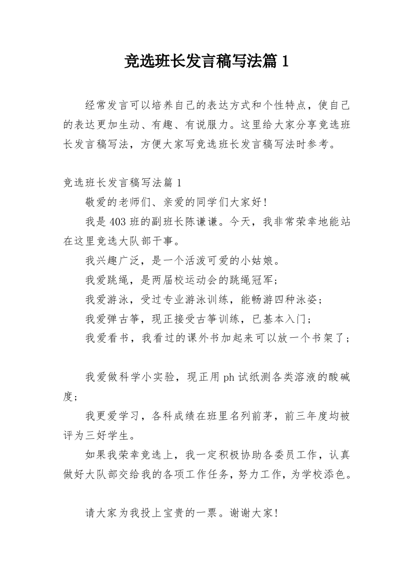 竞选班长发言稿写法篇1