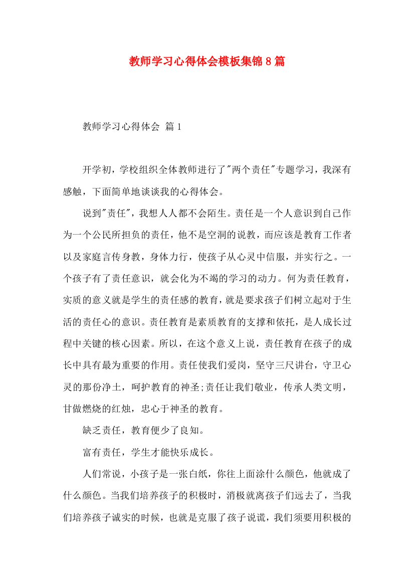 教师学习心得体会模板集锦8篇（一）