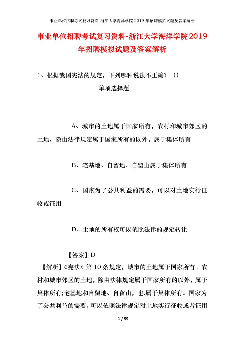 事业单位招聘考试复习资料-浙江大学海洋学院2019年招聘模拟试题及答案解析