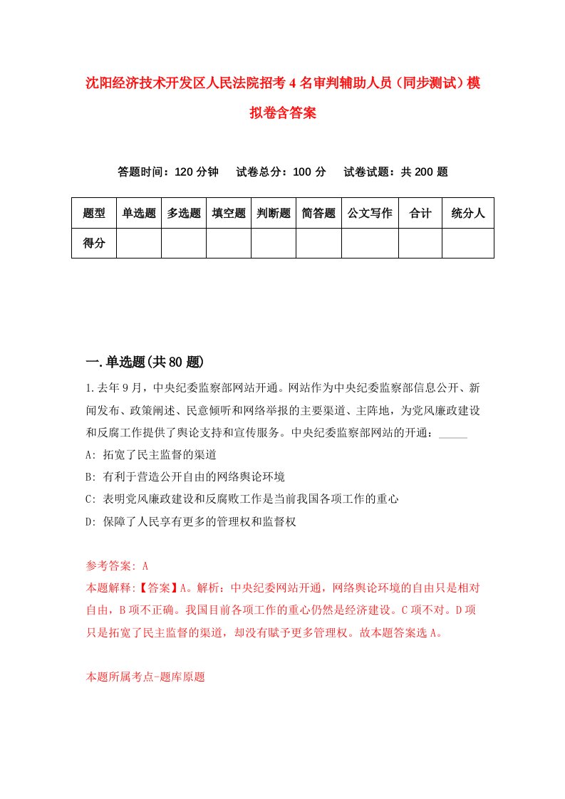 沈阳经济技术开发区人民法院招考4名审判辅助人员同步测试模拟卷含答案7