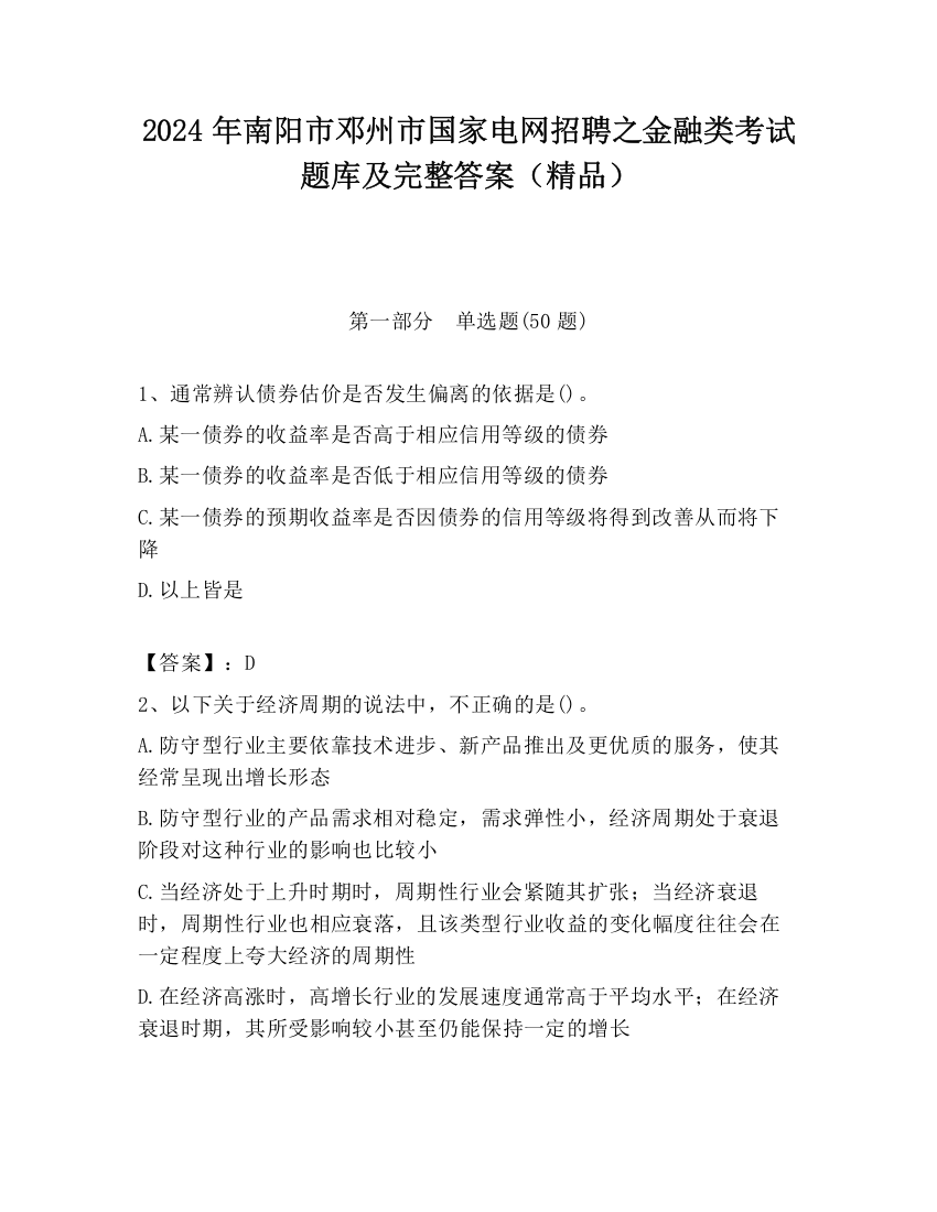 2024年南阳市邓州市国家电网招聘之金融类考试题库及完整答案（精品）