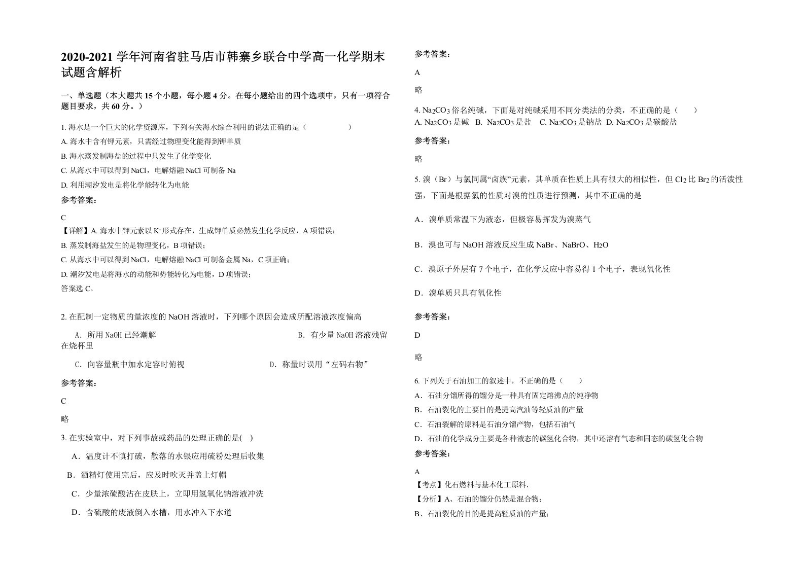 2020-2021学年河南省驻马店市韩寨乡联合中学高一化学期末试题含解析