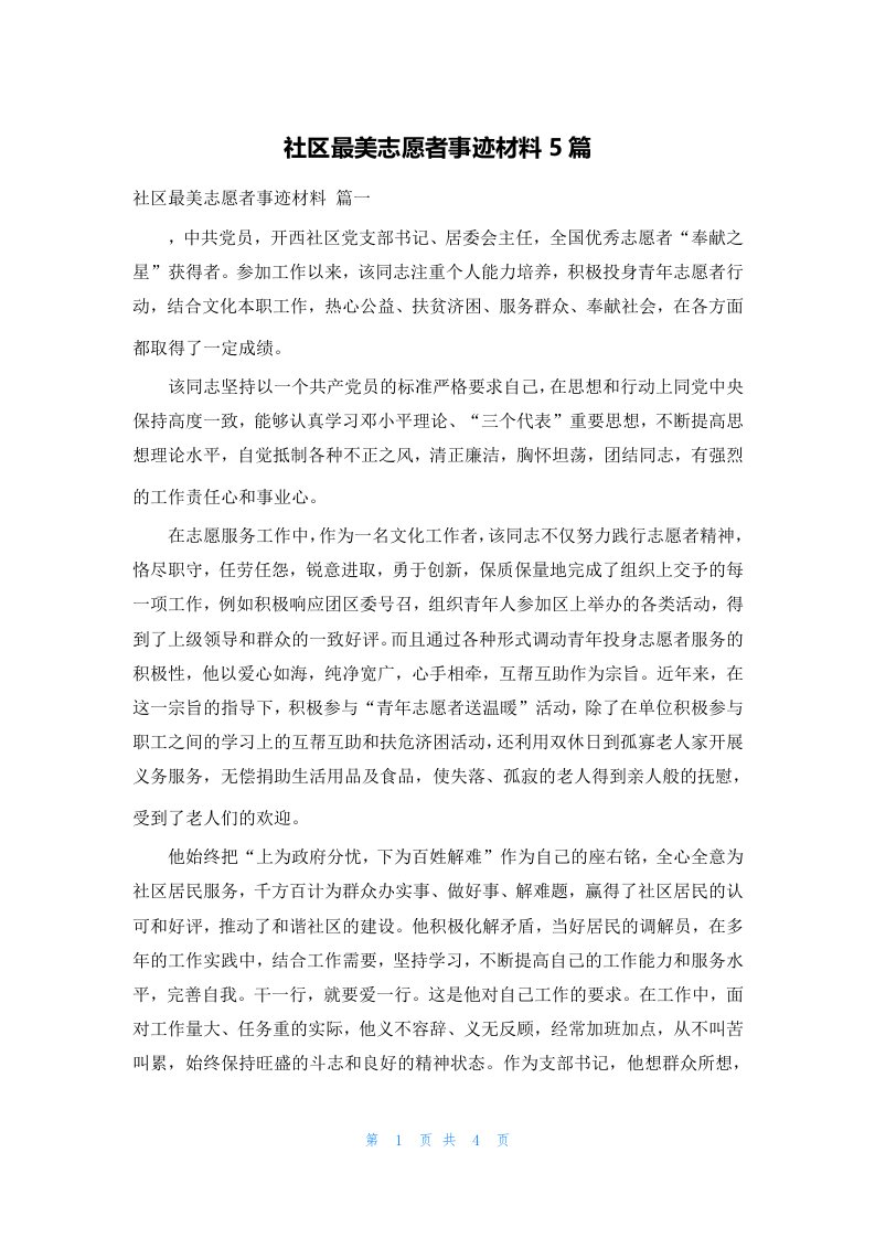 社区最美志愿者事迹材料5篇