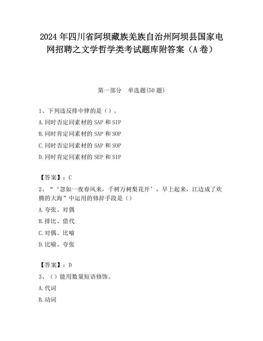 2024年四川省阿坝藏族羌族自治州阿坝县国家电网招聘之文学哲学类考试题库附答案（A卷）