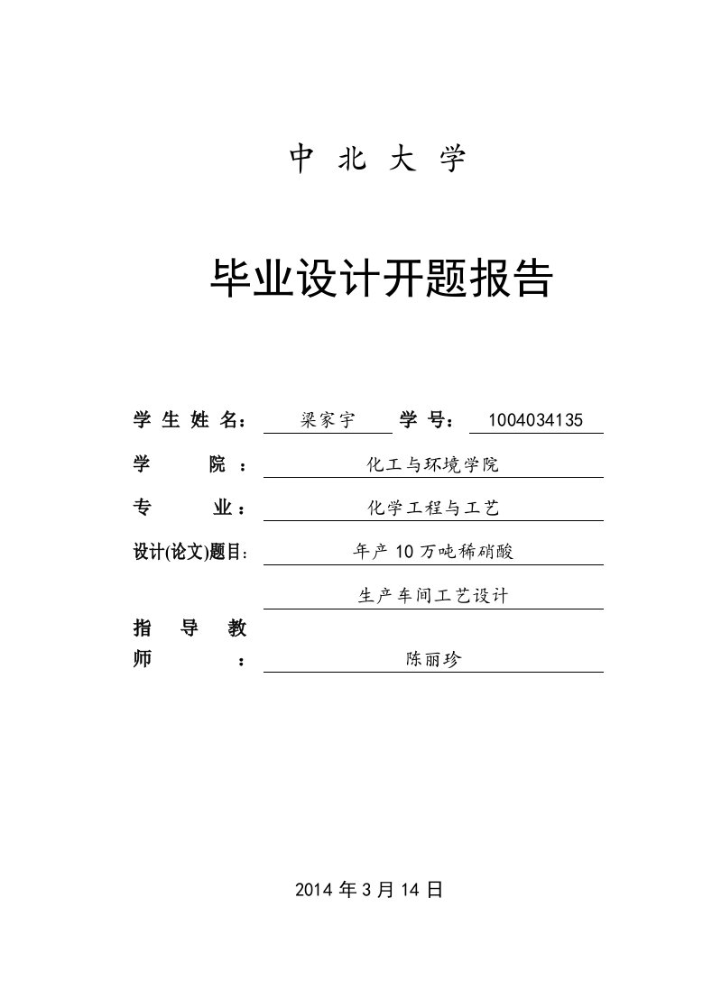 年产10万吨稀硝酸毕业设计开题报告