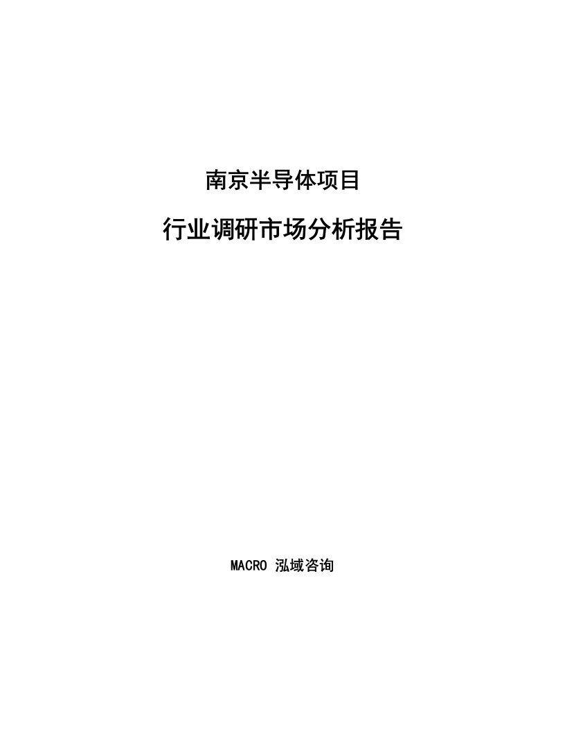 南京半导体项目行业调研市场分析报告