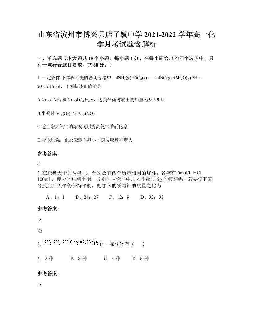 山东省滨州市博兴县店子镇中学2021-2022学年高一化学月考试题含解析