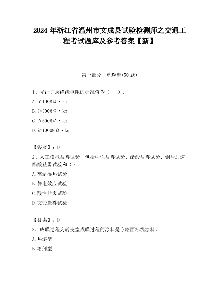 2024年浙江省温州市文成县试验检测师之交通工程考试题库及参考答案【新】