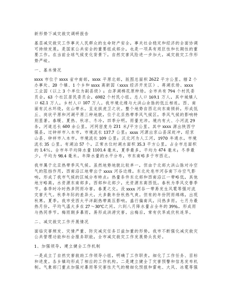 新形势下减灾救灾调研报告