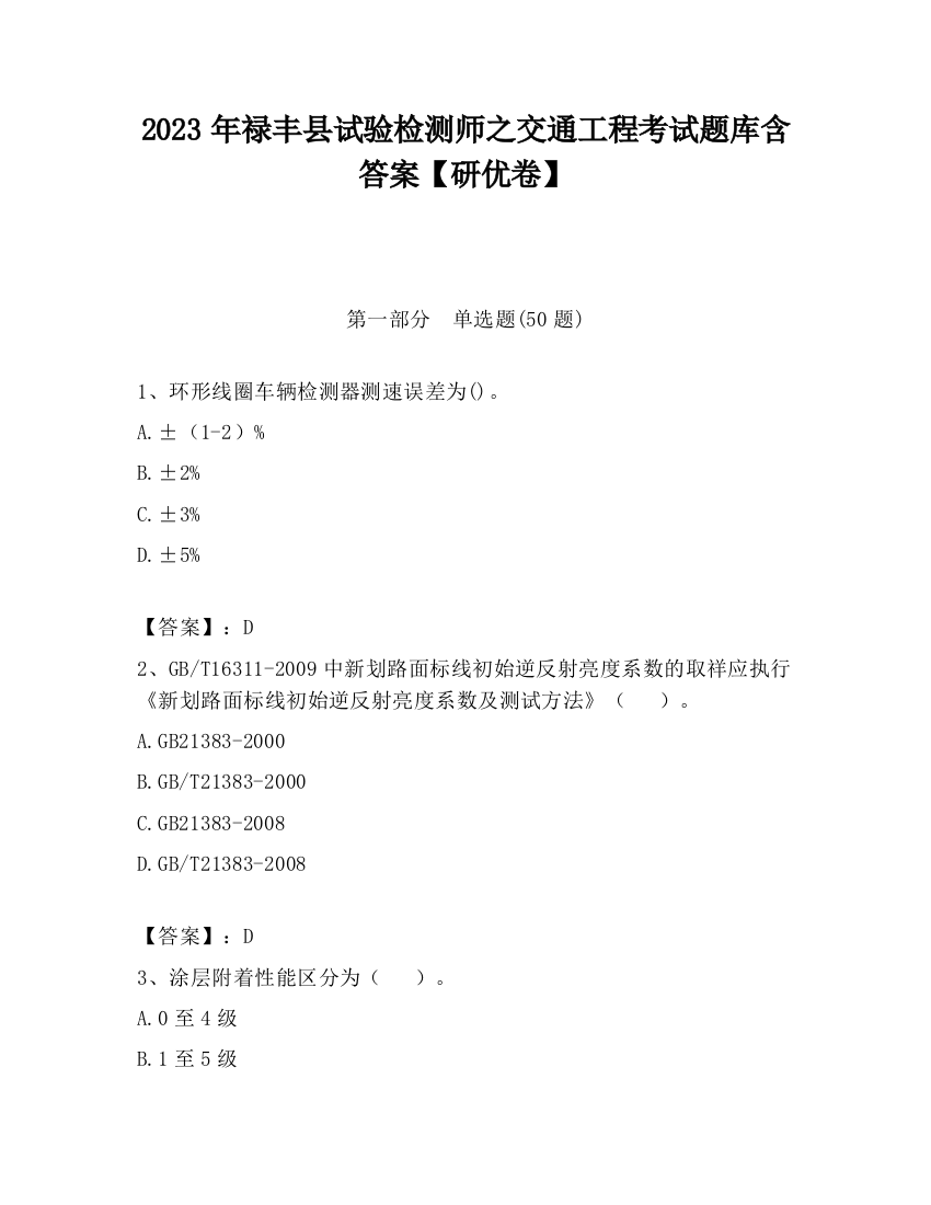 2023年禄丰县试验检测师之交通工程考试题库含答案【研优卷】