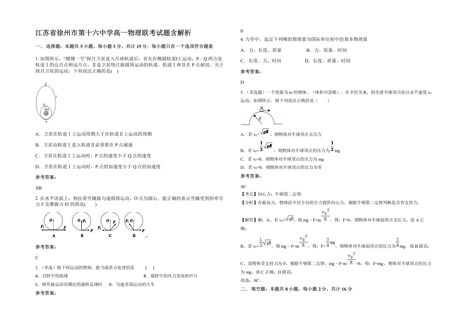 江苏省徐州市第十六中学高一物理联考试题含解析