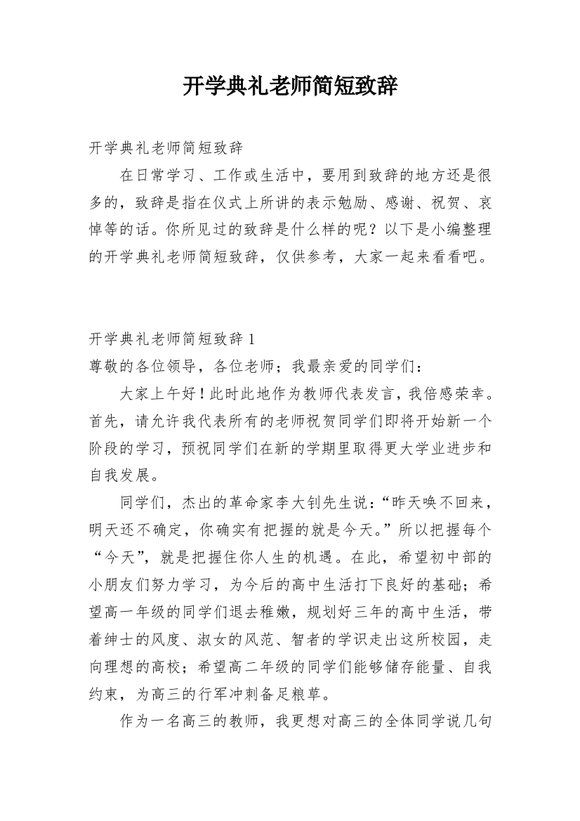 开学典礼老师简短致辞