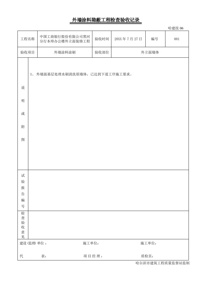 建筑工程管理-外墙涂料隐蔽工程