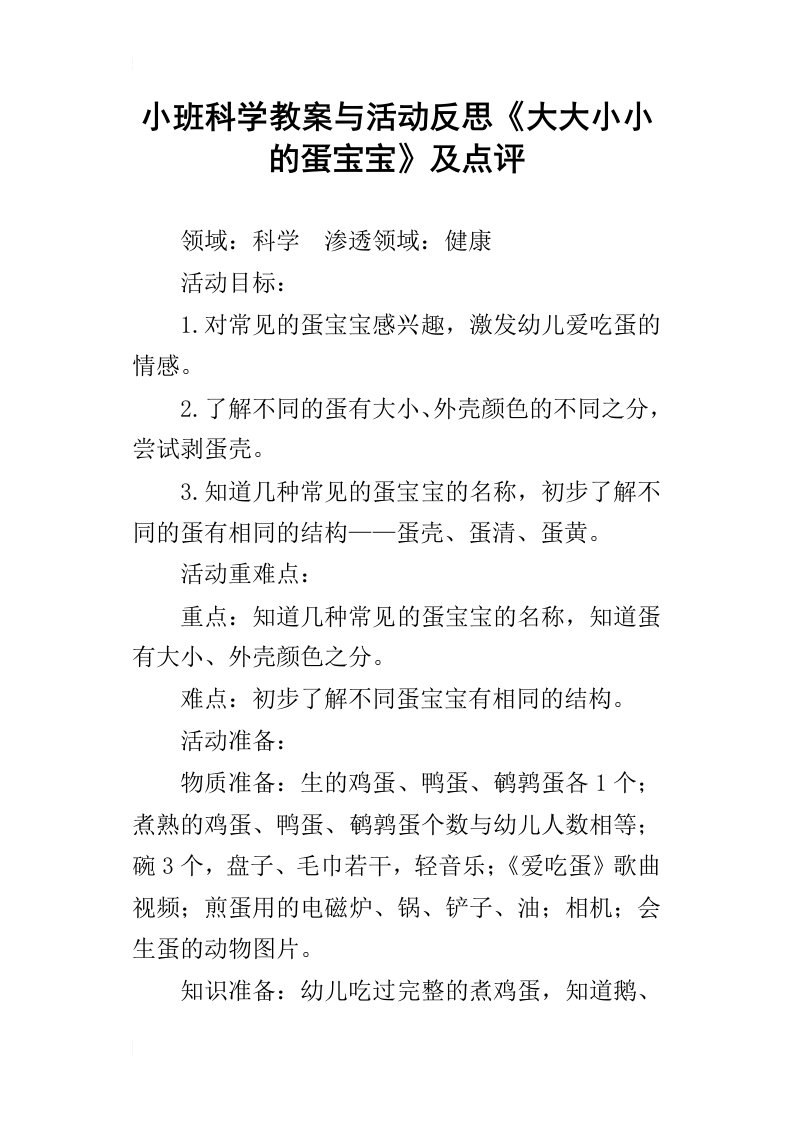 小班科学教案与活动反思大大小小的蛋宝宝及点评