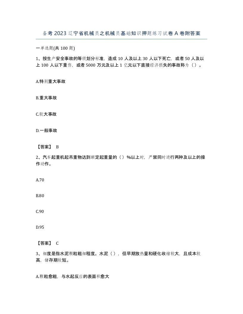 备考2023辽宁省机械员之机械员基础知识押题练习试卷A卷附答案