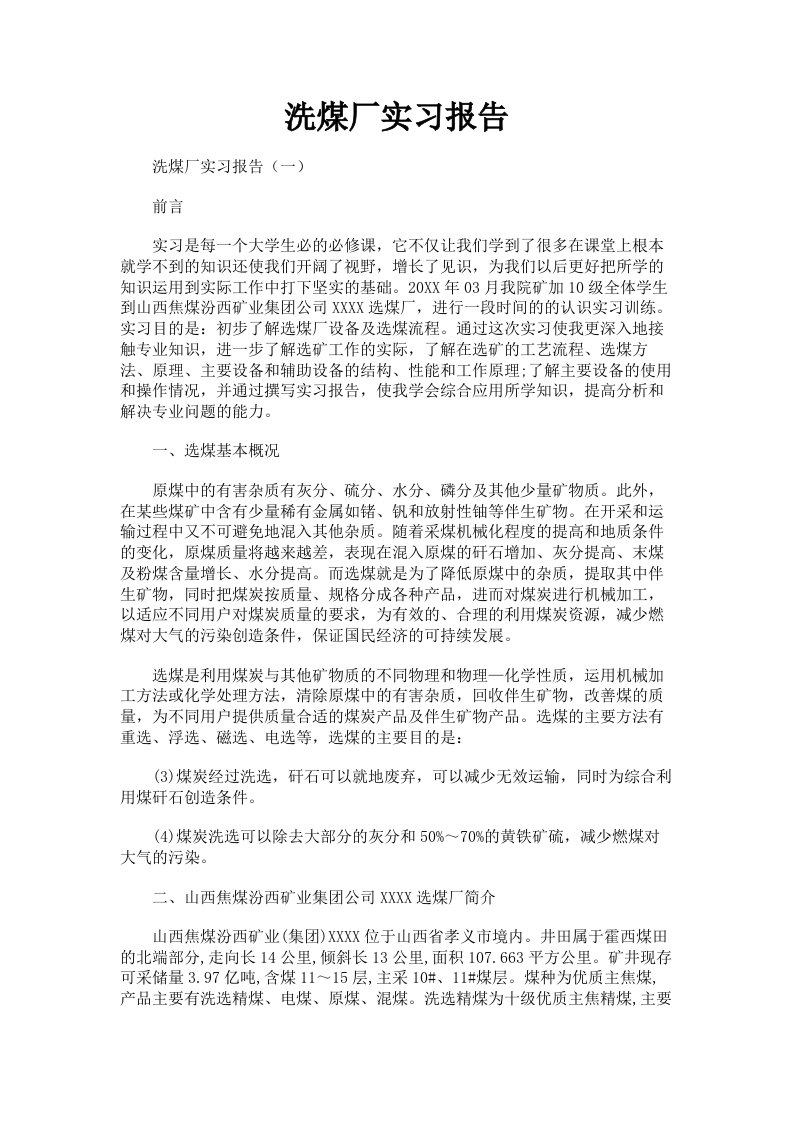 洗煤厂实习报告