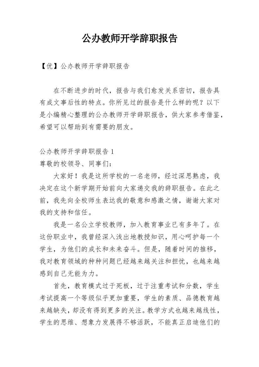 公办教师开学辞职报告