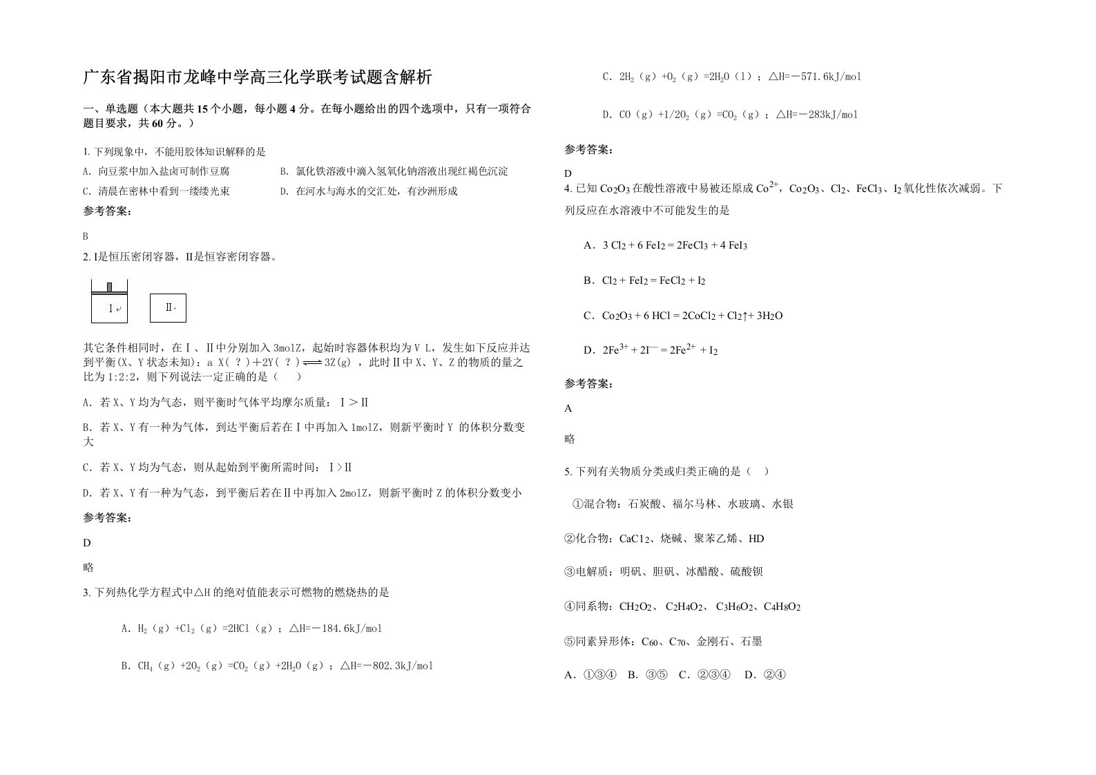 广东省揭阳市龙峰中学高三化学联考试题含解析