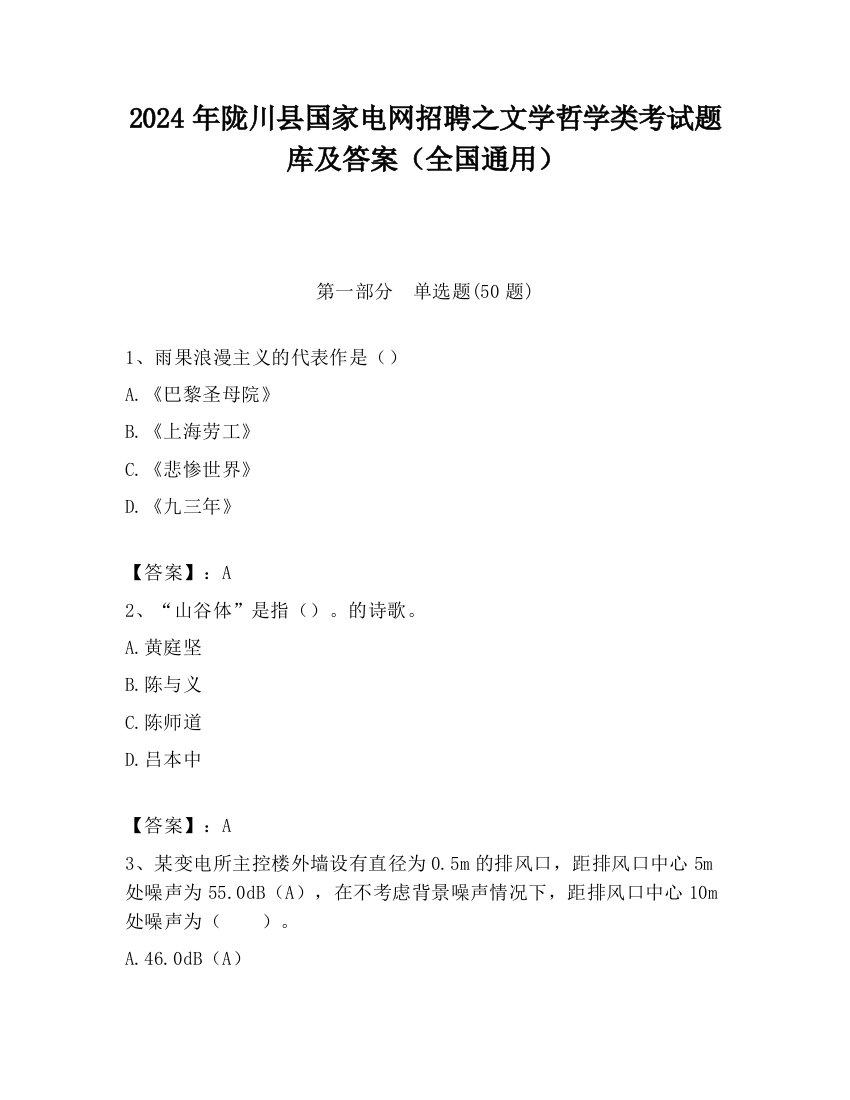 2024年陇川县国家电网招聘之文学哲学类考试题库及答案（全国通用）