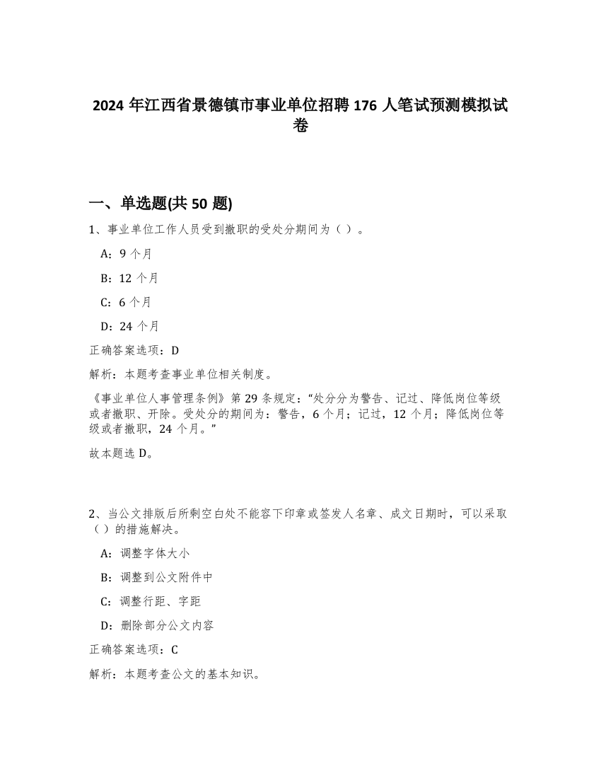 2024年江西省景德镇市事业单位招聘176人笔试预测模拟试卷-6