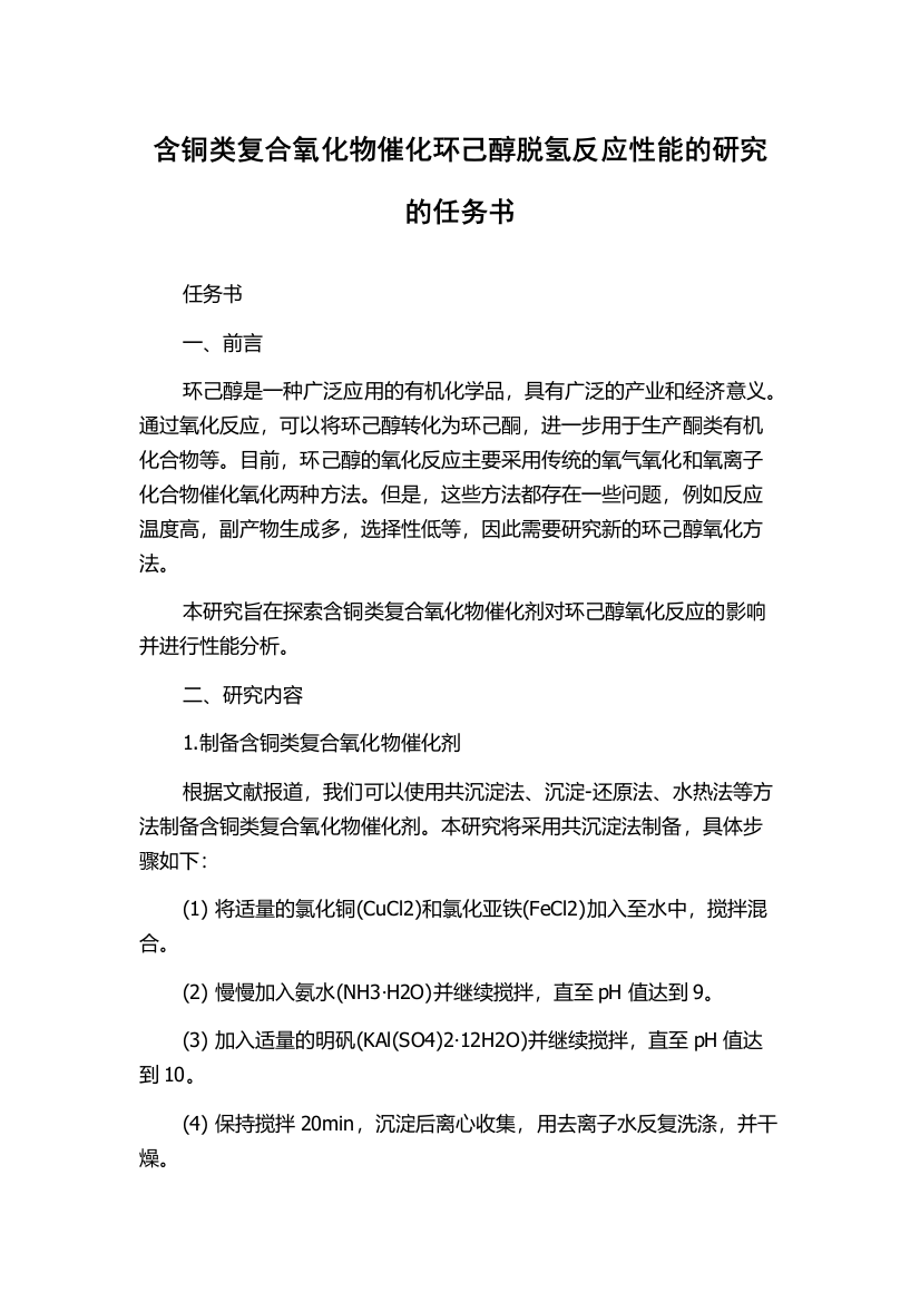 含铜类复合氧化物催化环己醇脱氢反应性能的研究的任务书