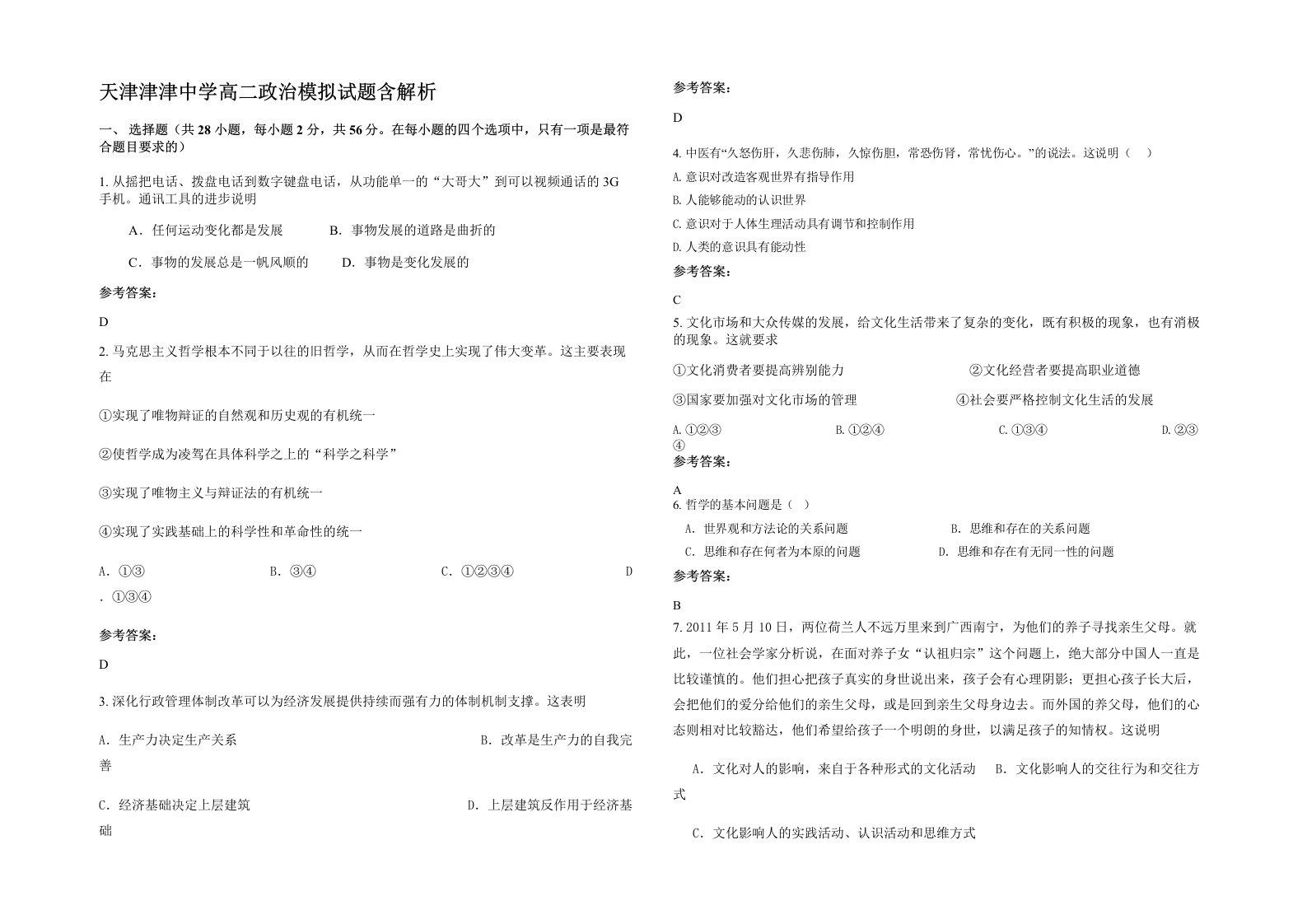 天津津津中学高二政治模拟试题含解析