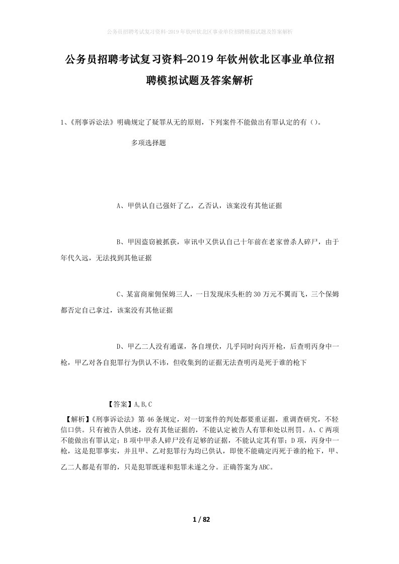 公务员招聘考试复习资料-2019年钦州钦北区事业单位招聘模拟试题及答案解析