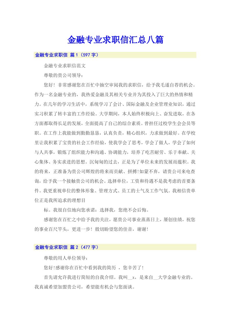 金融专业求职信汇总八篇