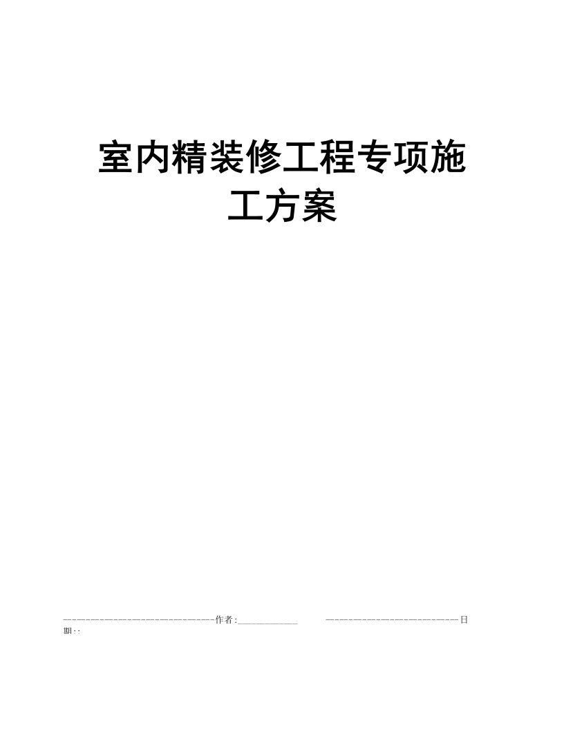 室内精装修工程专项施工方案