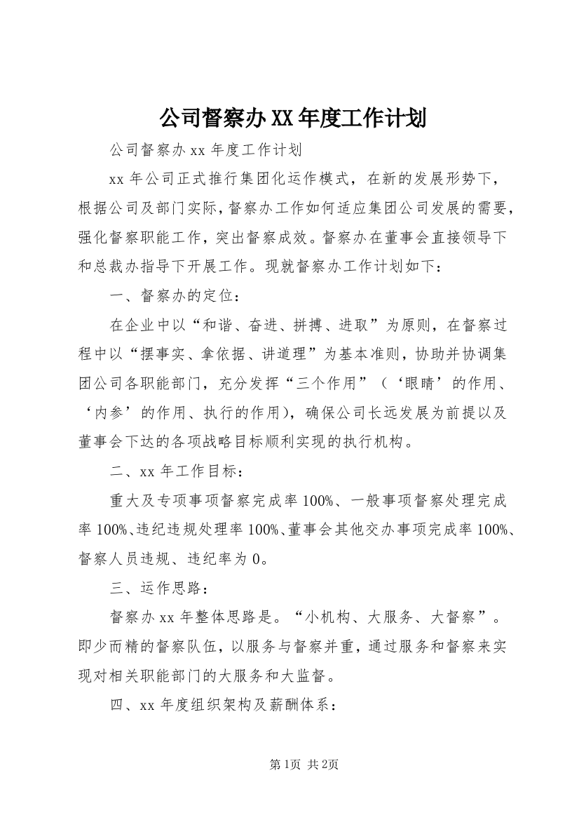 公司督察办XX年度工作计划