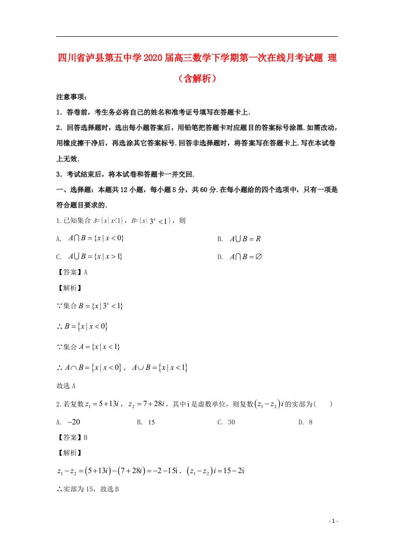 四川省泸县第五中学2020届高三数学下学期第一次在线月考试题理含解析