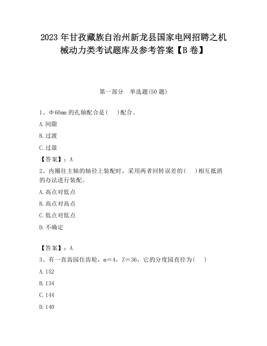 2023年甘孜藏族自治州新龙县国家电网招聘之机械动力类考试题库及参考答案【B卷】