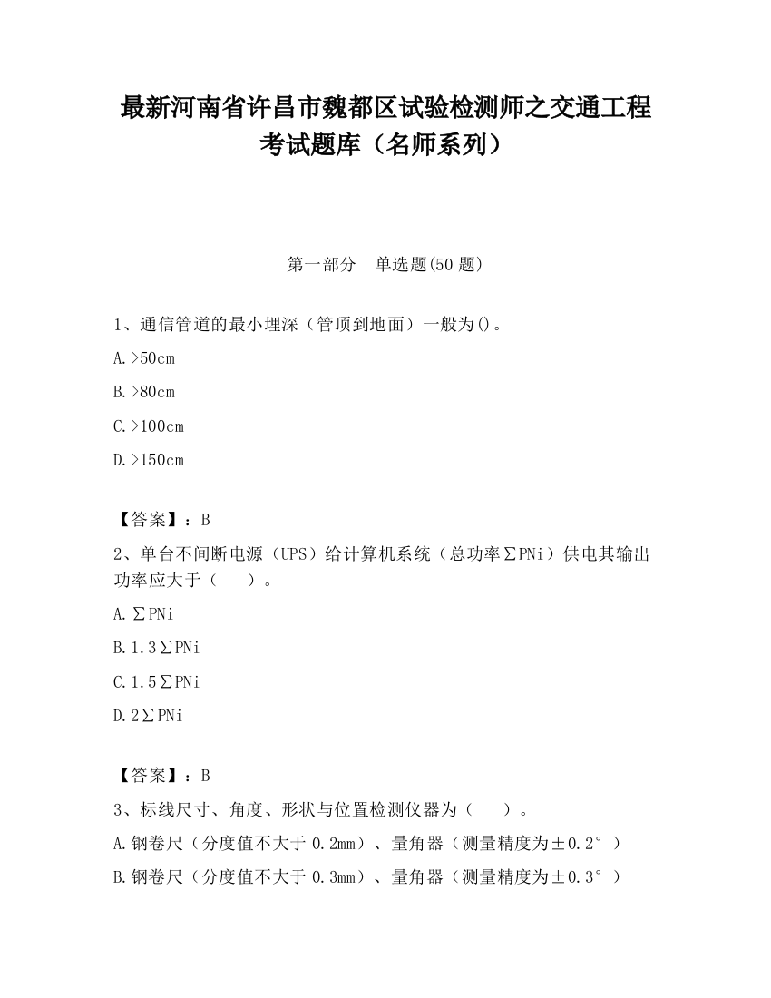 最新河南省许昌市魏都区试验检测师之交通工程考试题库（名师系列）