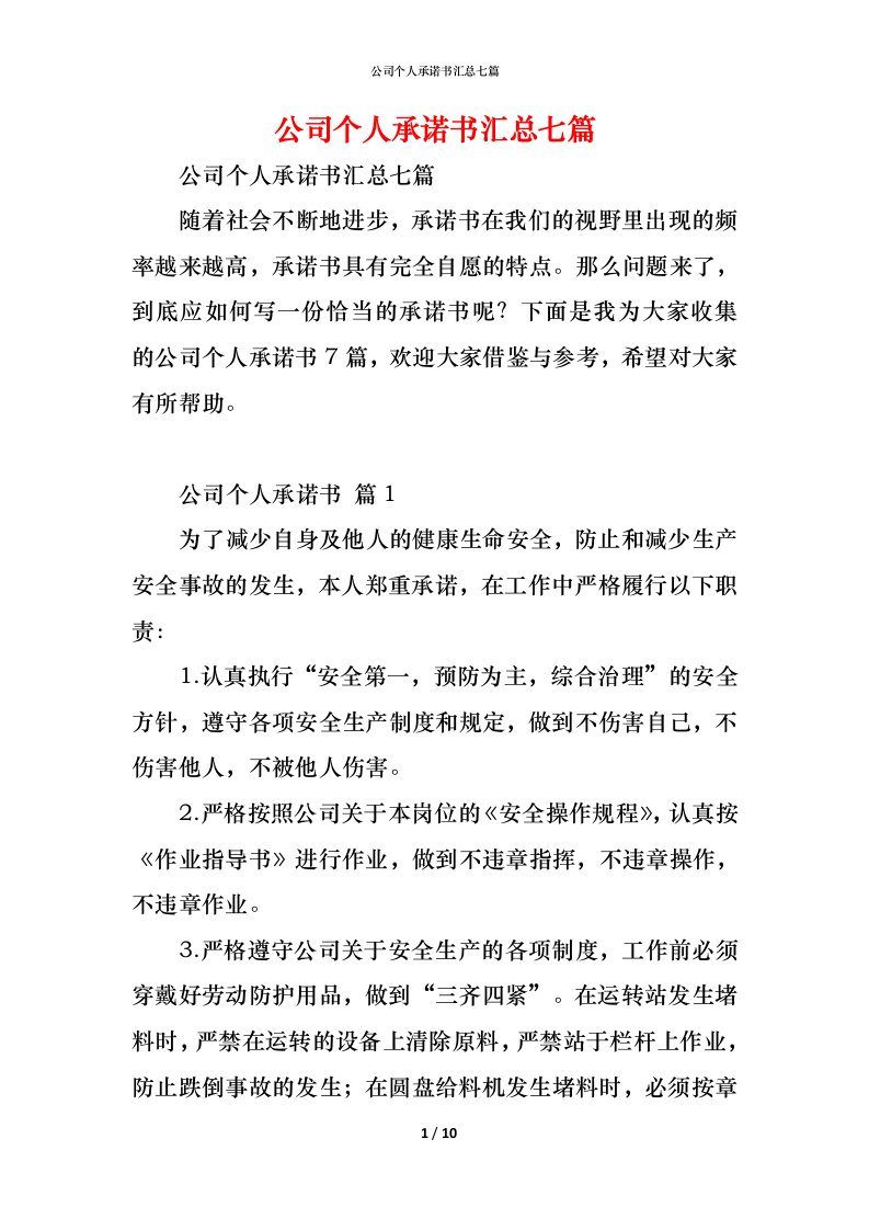 精编公司个人承诺书汇总七篇