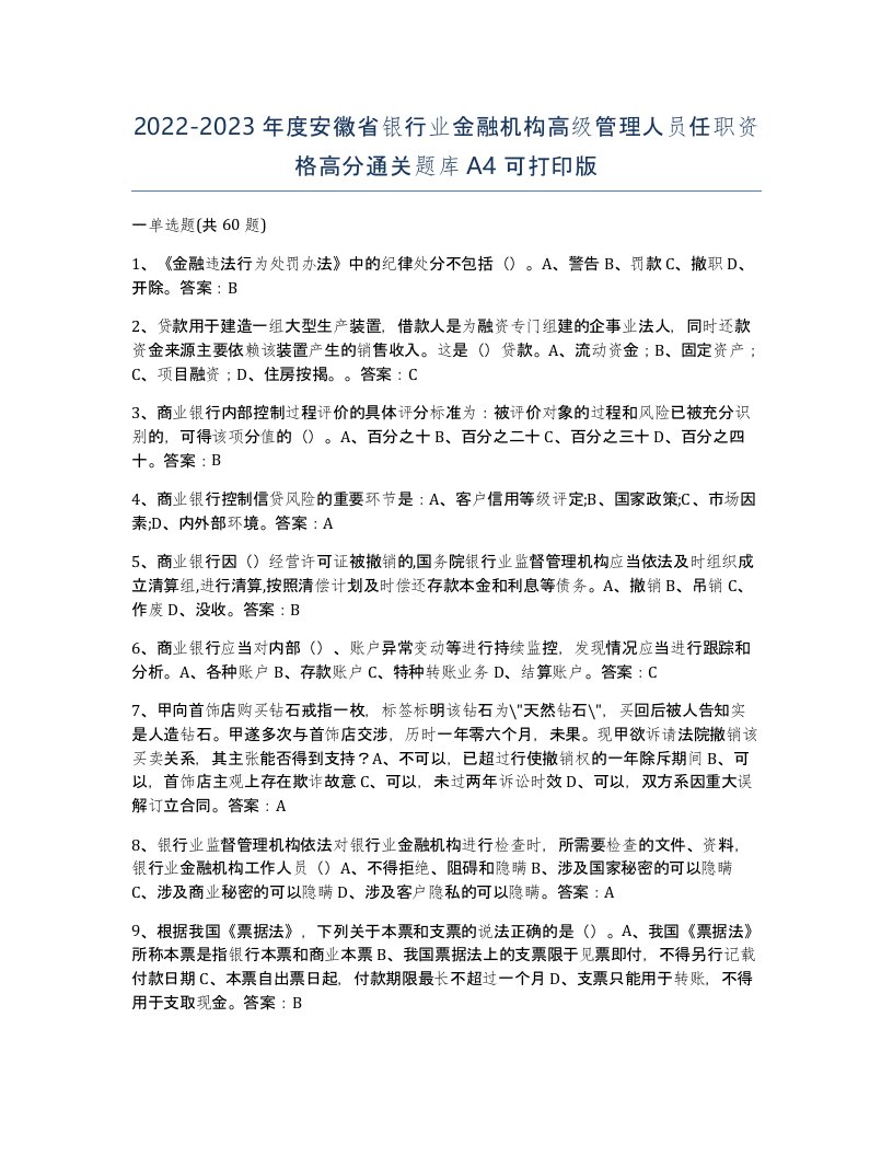 2022-2023年度安徽省银行业金融机构高级管理人员任职资格高分通关题库A4可打印版