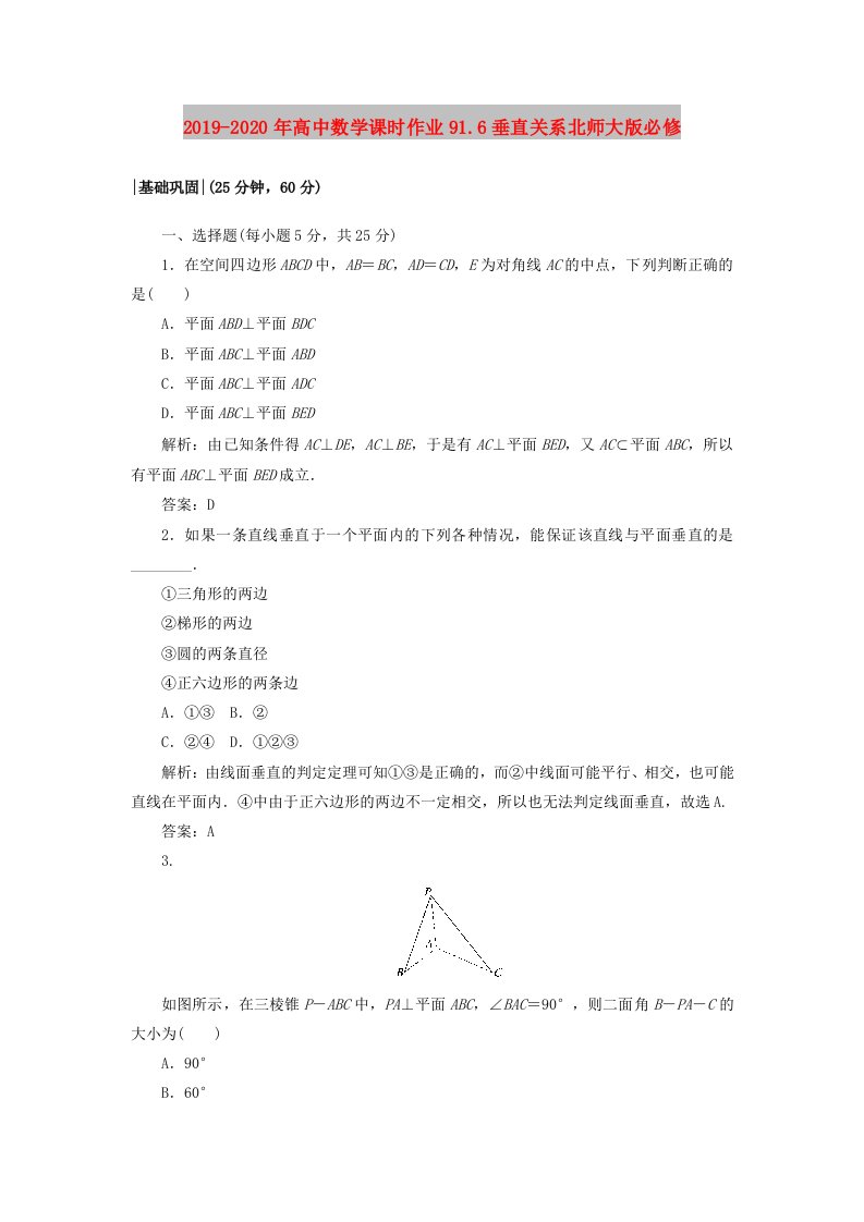 2019-2020年高中数学课时作业91.6垂直关系北师大版必修