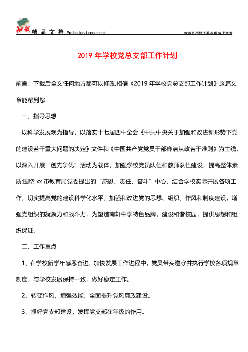 推荐：2019年学校党总支部工作计划