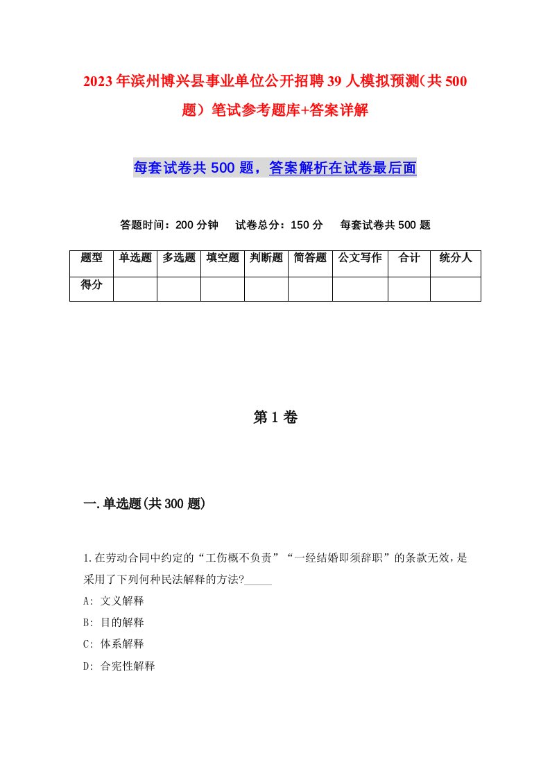 2023年滨州博兴县事业单位公开招聘39人模拟预测共500题笔试参考题库答案详解