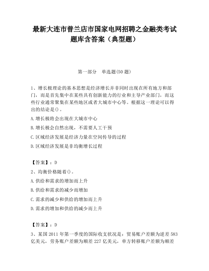 最新大连市普兰店市国家电网招聘之金融类考试题库含答案（典型题）