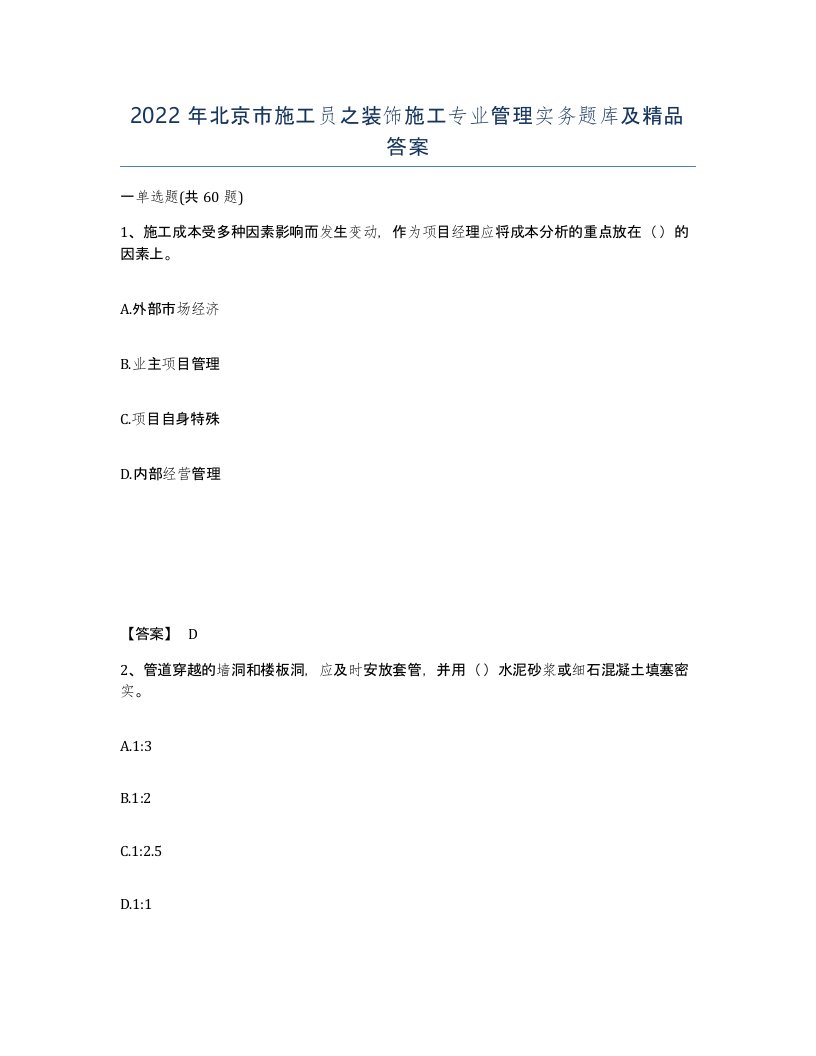 2022年北京市施工员之装饰施工专业管理实务题库及答案