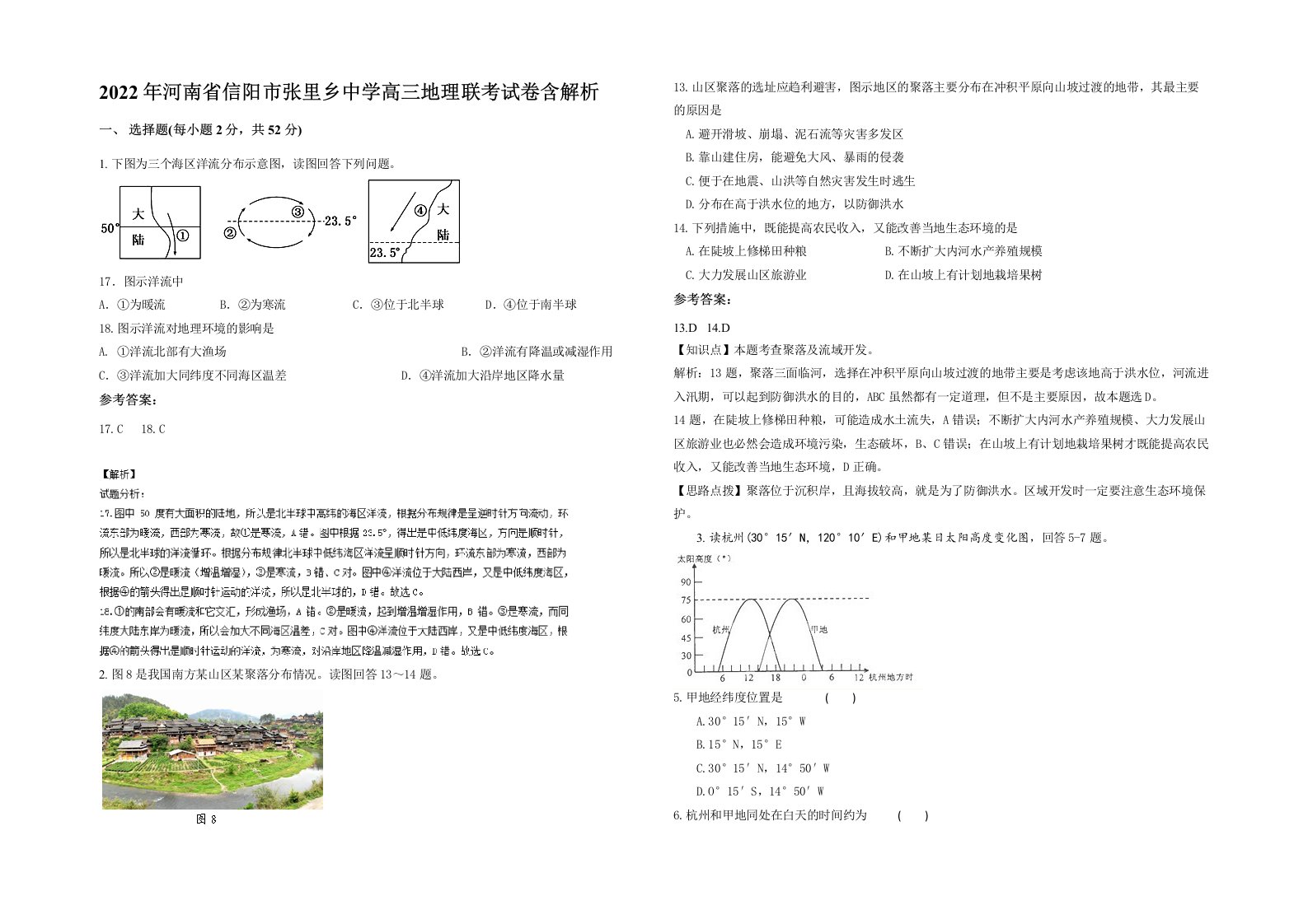 2022年河南省信阳市张里乡中学高三地理联考试卷含解析