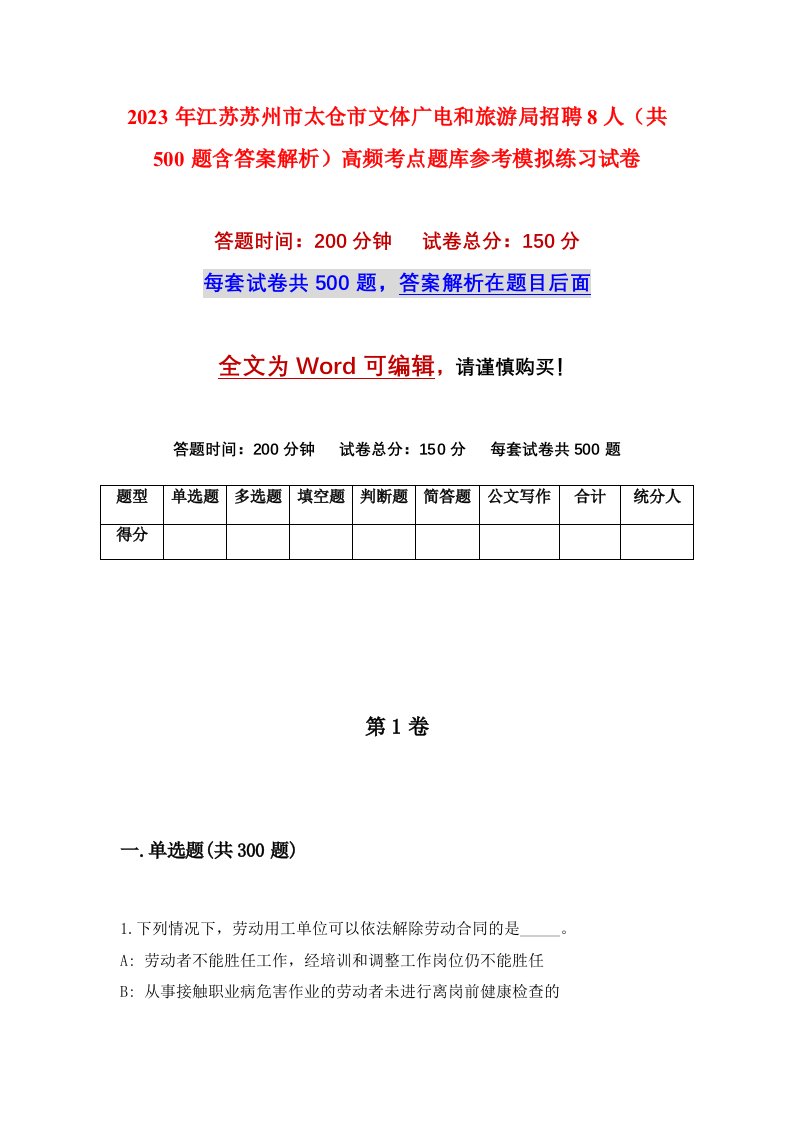 2023年江苏苏州市太仓市文体广电和旅游局招聘8人共500题含答案解析高频考点题库参考模拟练习试卷