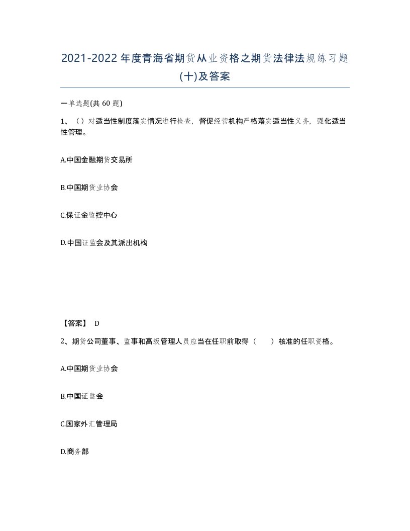 2021-2022年度青海省期货从业资格之期货法律法规练习题十及答案