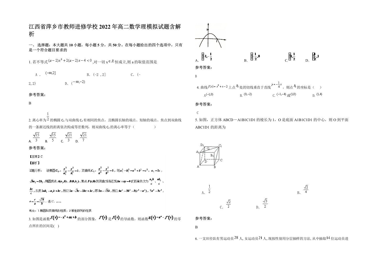 江西省萍乡市教师进修学校2022年高二数学理模拟试题含解析