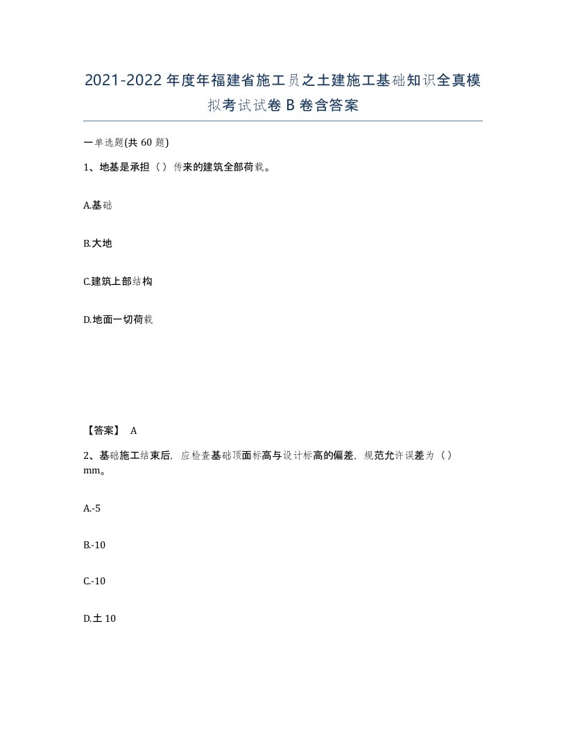 2021-2022年度年福建省施工员之土建施工基础知识全真模拟考试试卷B卷含答案